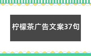 檸檬茶廣告文案37句