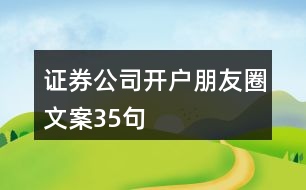 證券公司開戶朋友圈文案35句