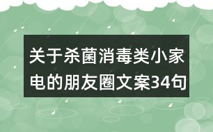 關(guān)于殺菌消毒類小家電的朋友圈文案34句