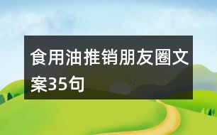 食用油推銷朋友圈文案35句