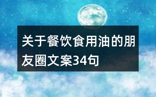 關(guān)于餐飲食用油的朋友圈文案34句