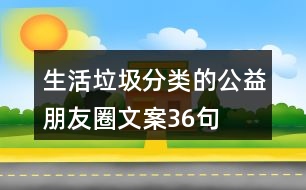 生活垃圾分類的公益朋友圈文案36句