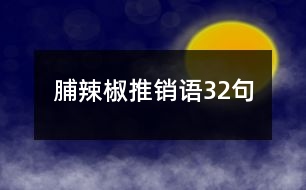 脯辣椒推銷(xiāo)語(yǔ)32句