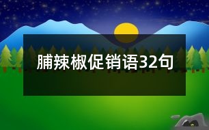 脯辣椒促銷語(yǔ)32句