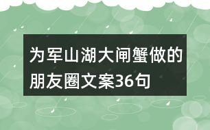 為軍山湖大閘蟹做的朋友圈文案36句