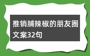 推銷脯辣椒的朋友圈文案32句