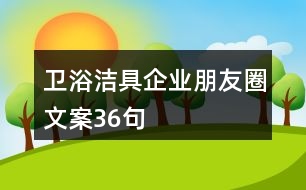 衛(wèi)浴潔具企業(yè)朋友圈文案36句