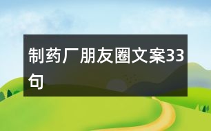 制藥廠朋友圈文案33句