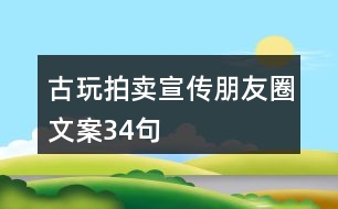 古玩拍賣宣傳朋友圈文案34句