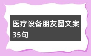 醫(yī)療設備朋友圈文案35句