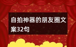 自拍神器的朋友圈文案32句