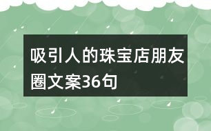 吸引人的珠寶店朋友圈文案36句