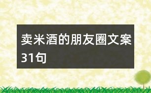 賣米酒的朋友圈文案31句