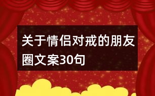 關(guān)于情侶對戒的朋友圈文案30句