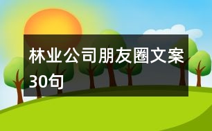 林業(yè)公司朋友圈文案30句