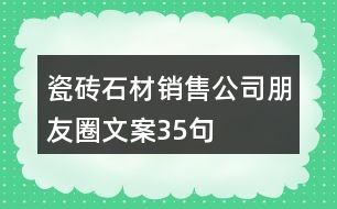 瓷磚、石材銷售公司朋友圈文案35句