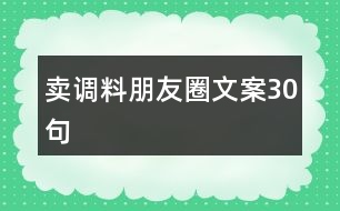 賣調(diào)料朋友圈文案30句