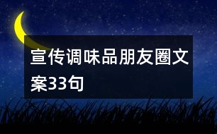 宣傳調(diào)味品朋友圈文案33句