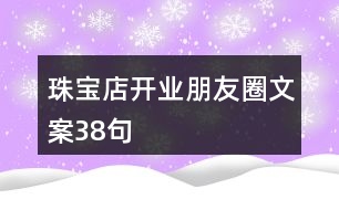 珠寶店開業(yè)朋友圈文案38句