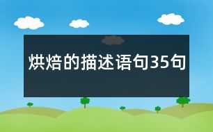 烘焙的描述語(yǔ)句35句