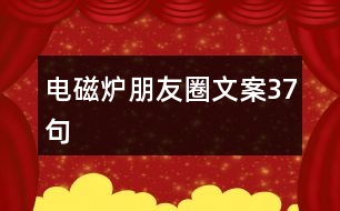 電磁爐朋友圈文案37句