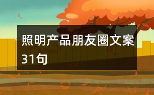 照明產(chǎn)品朋友圈文案31句