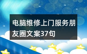 電腦維修上門(mén)服務(wù)朋友圈文案37句