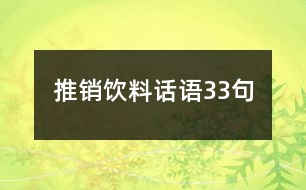 推銷飲料話語(yǔ)33句