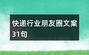 快遞行業(yè)朋友圈文案31句