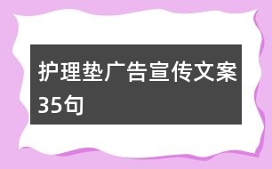 護(hù)理墊廣告宣傳文案35句