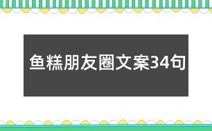 魚糕朋友圈文案34句