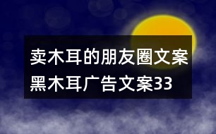 賣木耳的朋友圈文案、黑木耳廣告文案33句