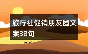 旅行社促銷朋友圈文案38句