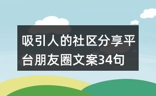 吸引人的社區(qū)分享平臺(tái)朋友圈文案34句