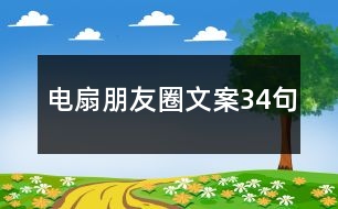 電扇朋友圈文案34句