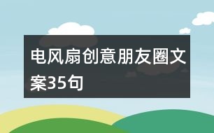 電風扇創(chuàng)意朋友圈文案35句