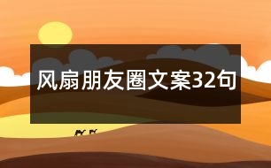 風(fēng)扇朋友圈文案32句