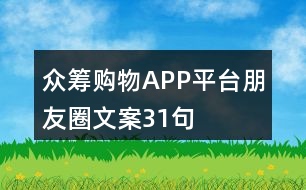 眾籌購(gòu)物APP平臺(tái)朋友圈文案31句