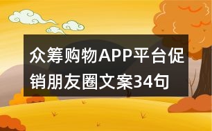 眾籌購物APP平臺促銷朋友圈文案34句