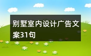 別墅室內(nèi)設(shè)計(jì)廣告文案31句