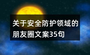 關于安全防護領域的朋友圈文案35句