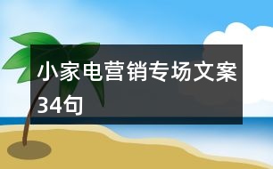 小家電營銷專場文案34句