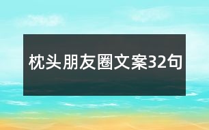 枕頭朋友圈文案32句