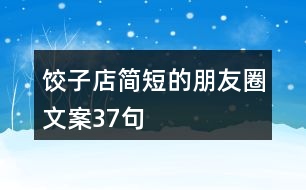 餃子店簡短的朋友圈文案37句