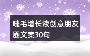 睫毛增長(zhǎng)液創(chuàng)意朋友圈文案30句