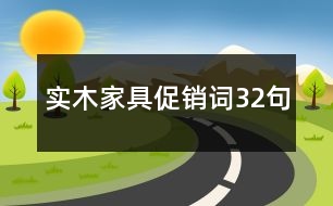 實(shí)木家具促銷詞32句