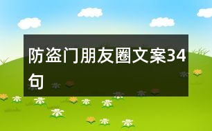 防盜門(mén)朋友圈文案34句