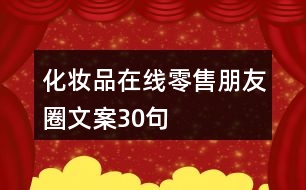 化妝品在線零售朋友圈文案30句