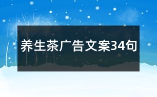 養(yǎng)生茶廣告文案34句