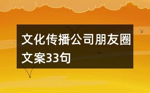 文化傳播公司朋友圈文案33句